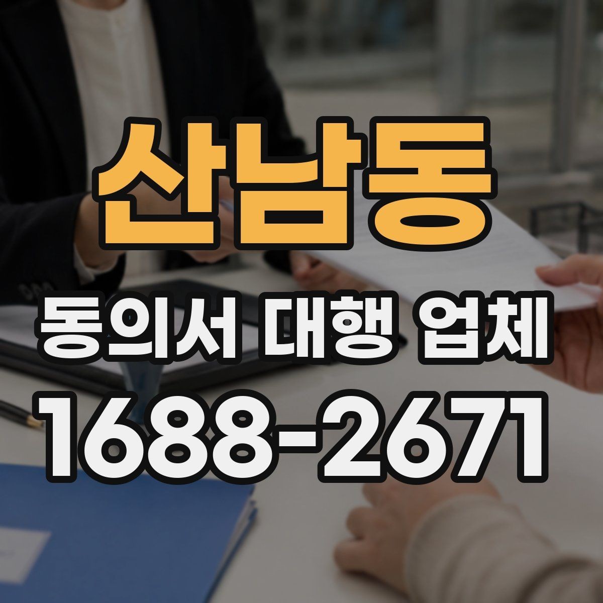 산남동 동의서 대행 업체 업종 특성에 맞는 개별화 서식 사례