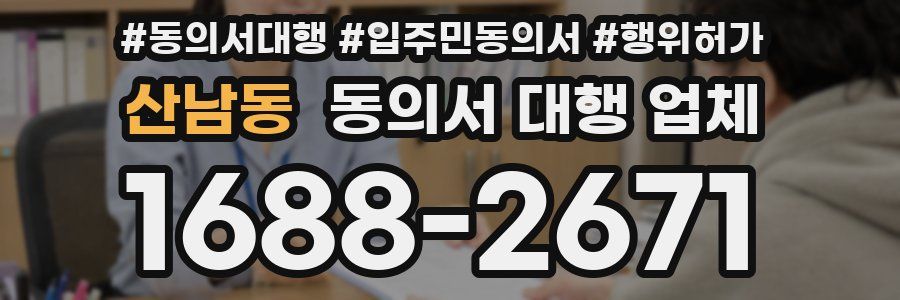산남동 동의서 대행 업체