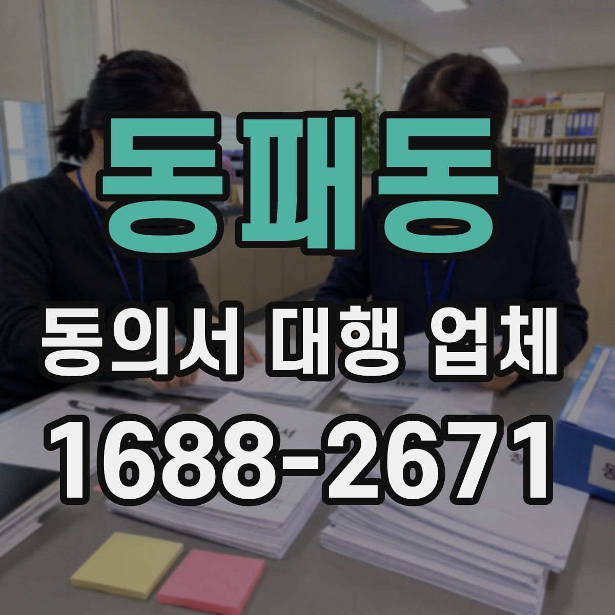 동패동 동의서 대행 업체 준비 과정에서 확인할 개인정보 항목