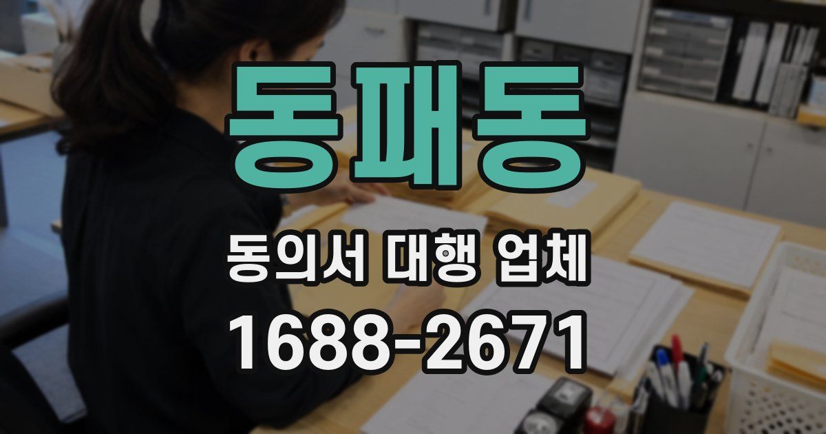 동패동 동의서 대행 업체