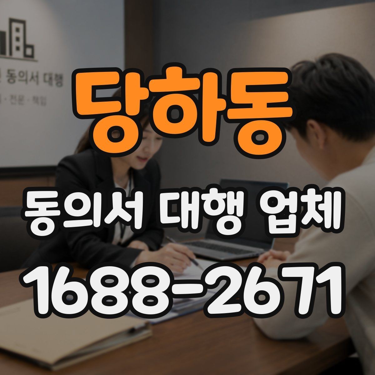 당하동 동의서 대행 업체 책임 한계를 계약서에 담는 방법