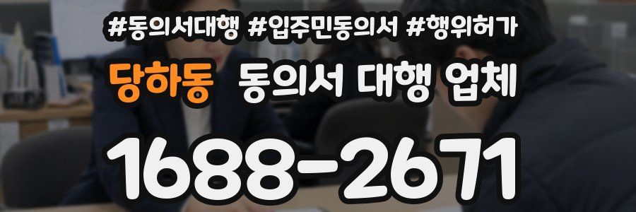 당하동 동의서 대행 업체
