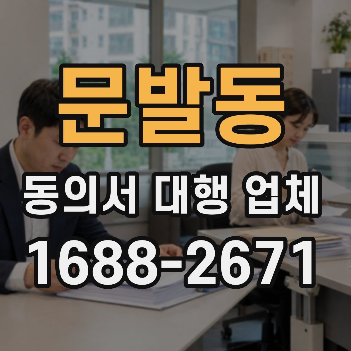 문발동 동의서 대행 업체 승인 절차에 맞춘 문안 구성