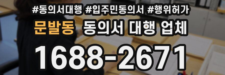 문발동 동의서 대행 업체