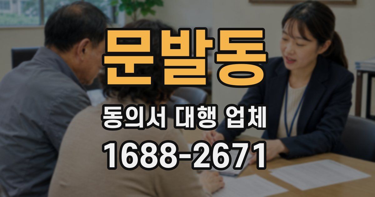 문발동 동의서 대행 업체