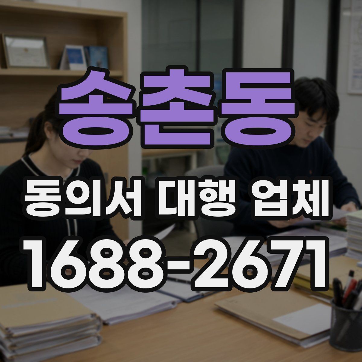 송촌동 동의서 대행 업체 상담 전에 정리하면 좋은 질문 목록