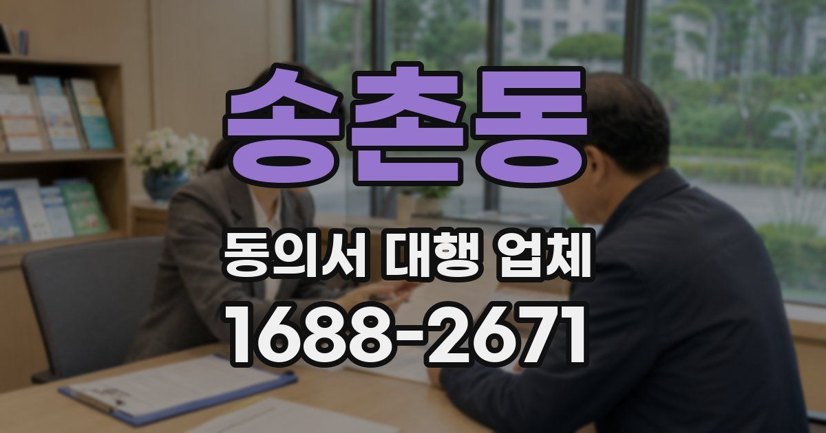 송촌동 동의서 대행 업체