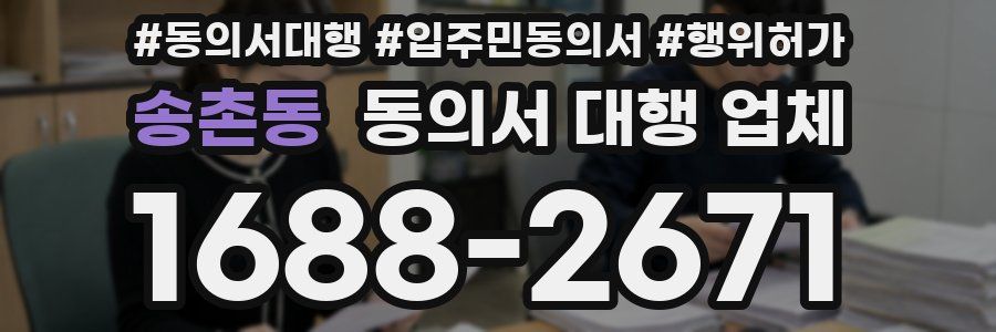 송촌동 동의서 대행 업체