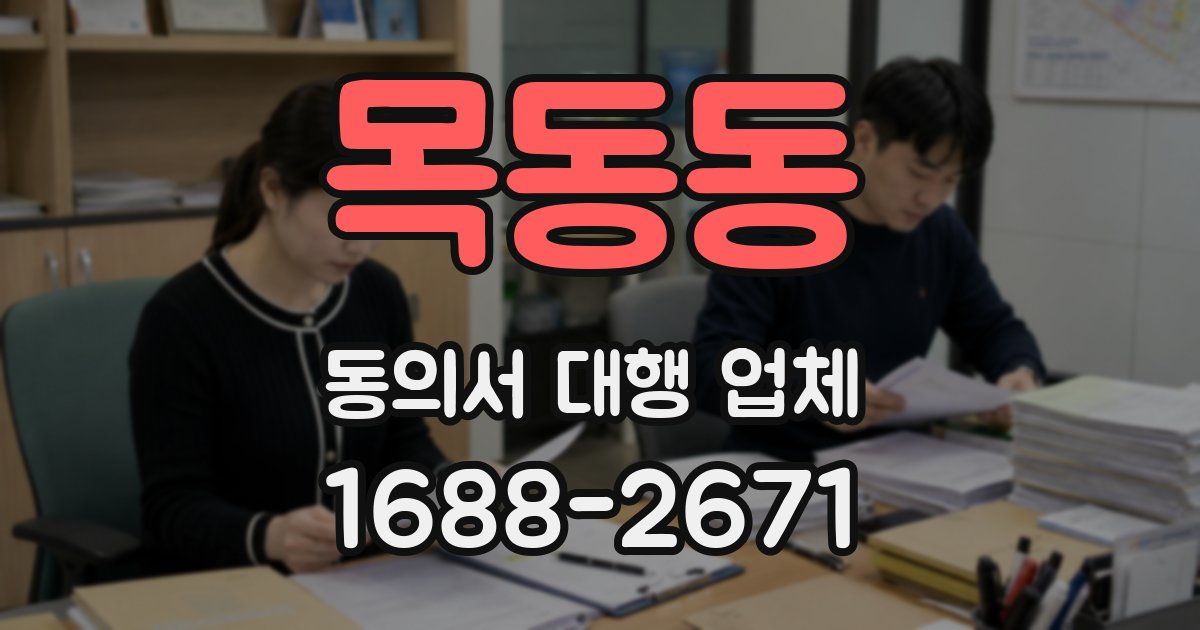 목동동 동의서 대행 업체
