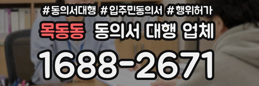 목동동 동의서 대행 업체