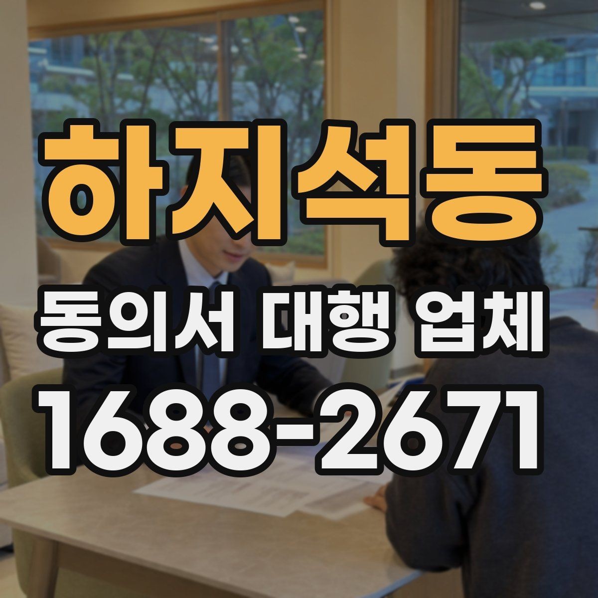 하지석동 동의서 대행 업체 반려를 줄이려면 어떤 항목을 볼까