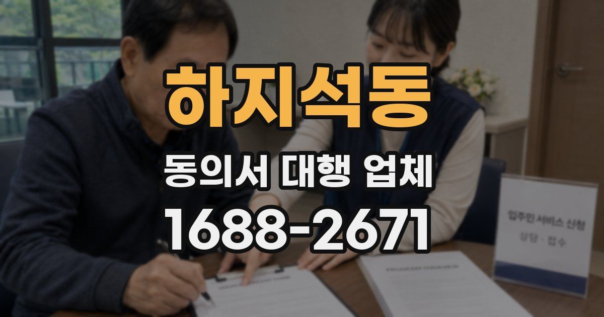 하지석동 동의서 대행 업체