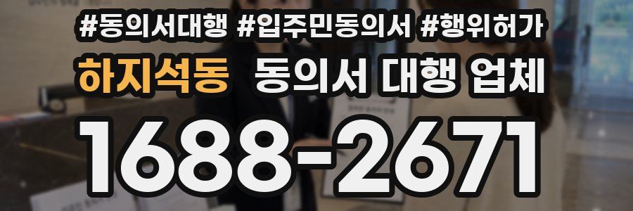 하지석동 동의서 대행 업체
