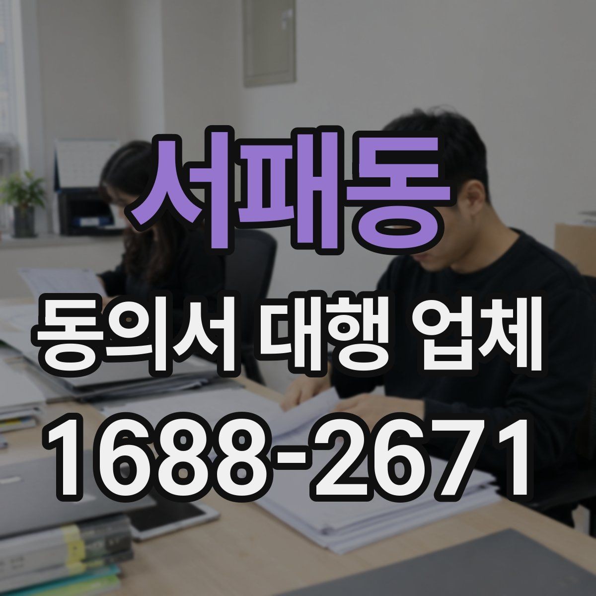서패동 동의서 대행 업체 인감 사용 여부를 정할 때