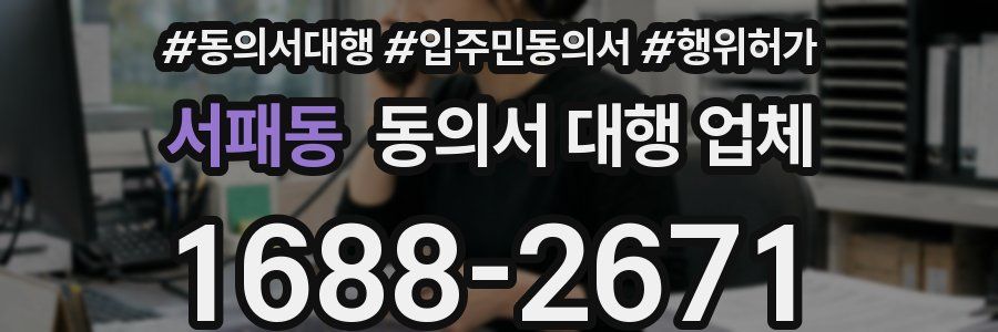 서패동 동의서 대행 업체