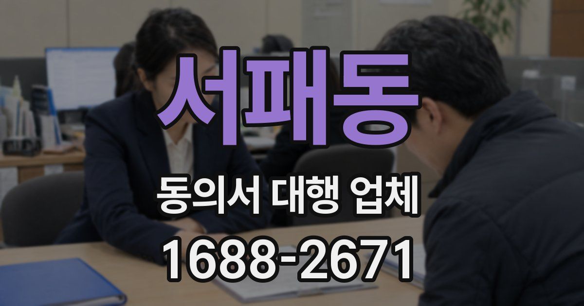 서패동 동의서 대행 업체