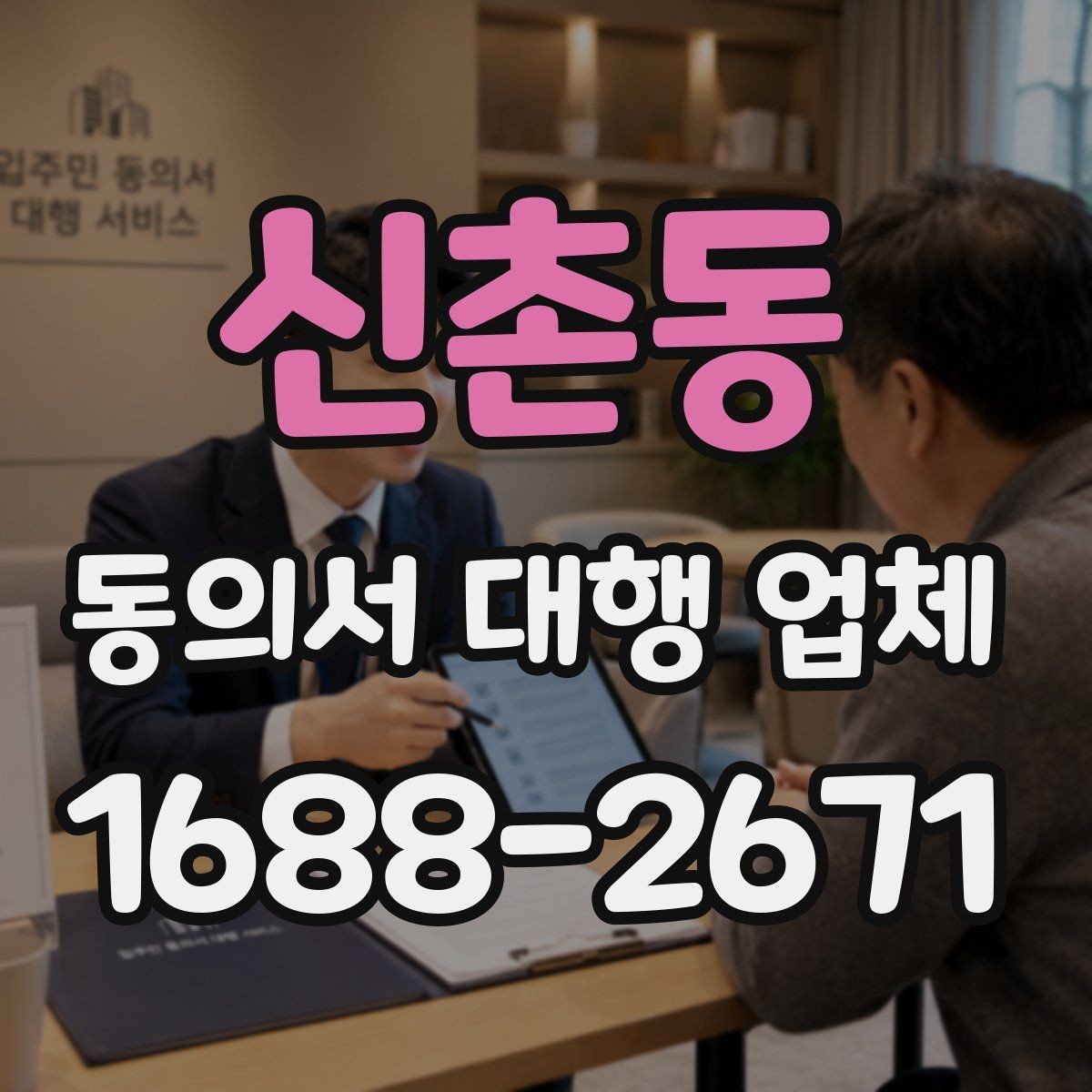 신촌동 동의서 대행 업체 검수 단계에서 확인할 핵심 체크리스트