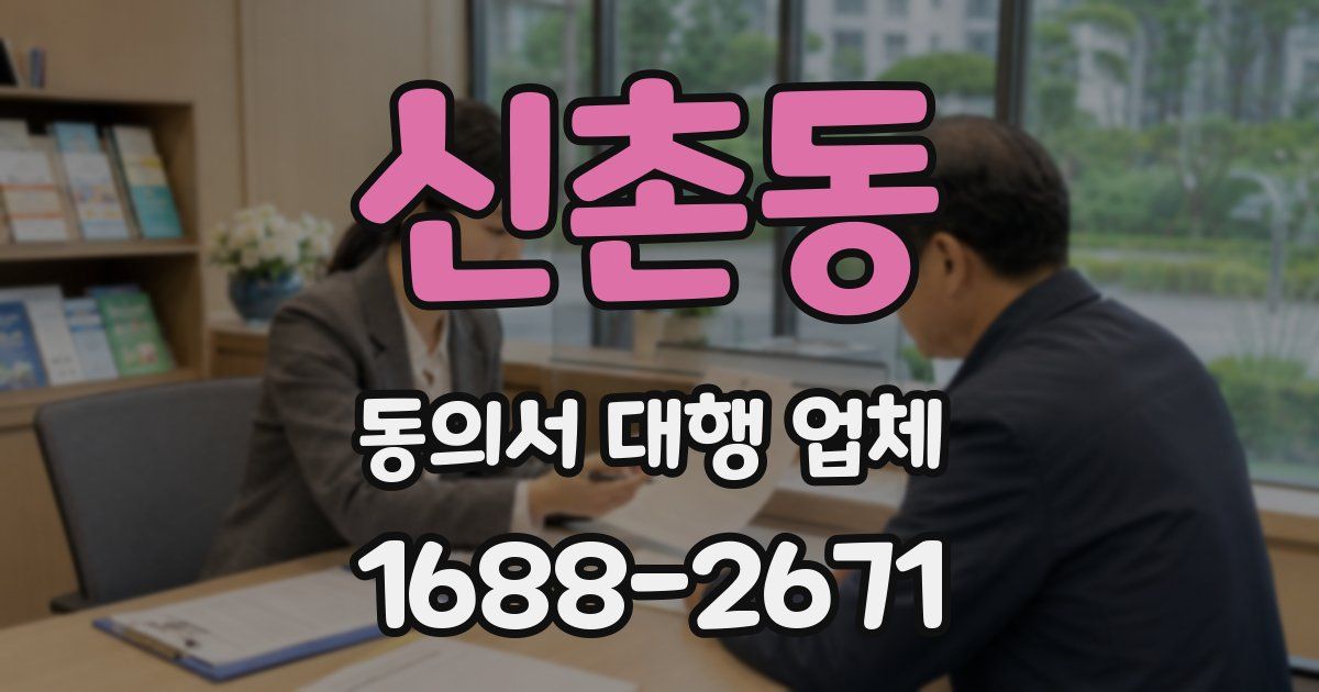 신촌동 동의서 대행 업체