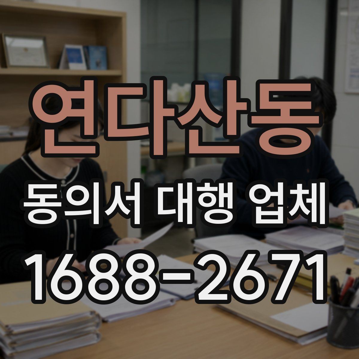 연다산동 동의서 대행 업체 날인 기준을 업종별로 나누어 보는 이유