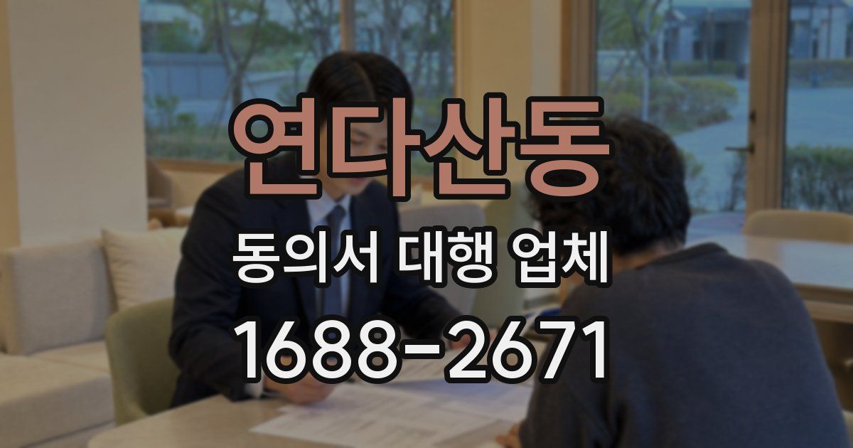 연다산동 동의서 대행 업체