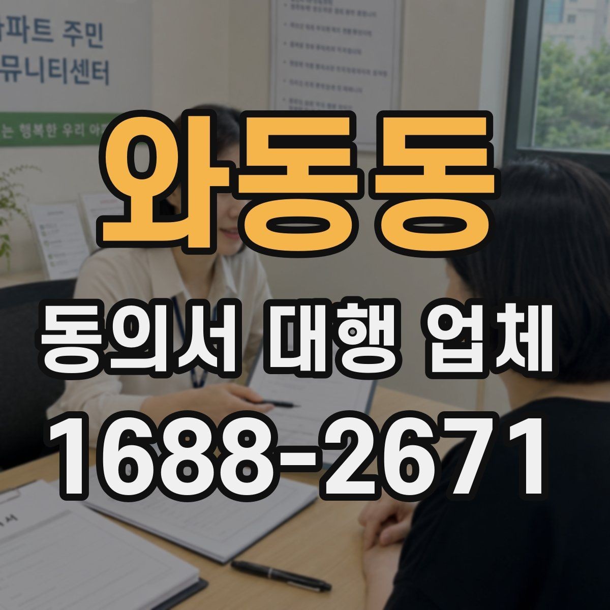 와동동 동의서 대행 업체 대행 완료 후 최종 검수 기준
