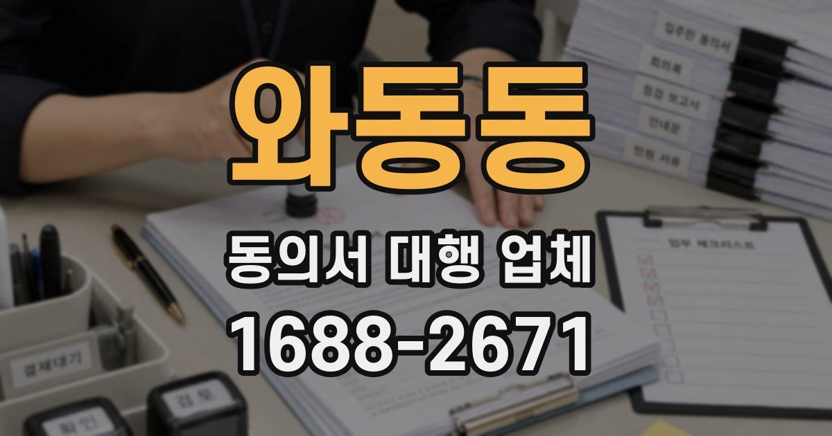 와동동 동의서 대행 업체
