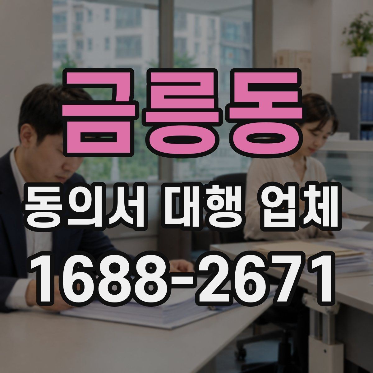 금릉동 동의서 대행 업체 최종 검수에서 확인할 서명·날인 위치