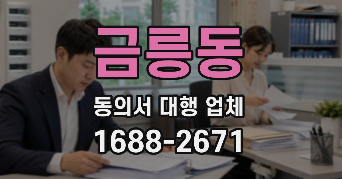 금릉동 동의서 대행 업체