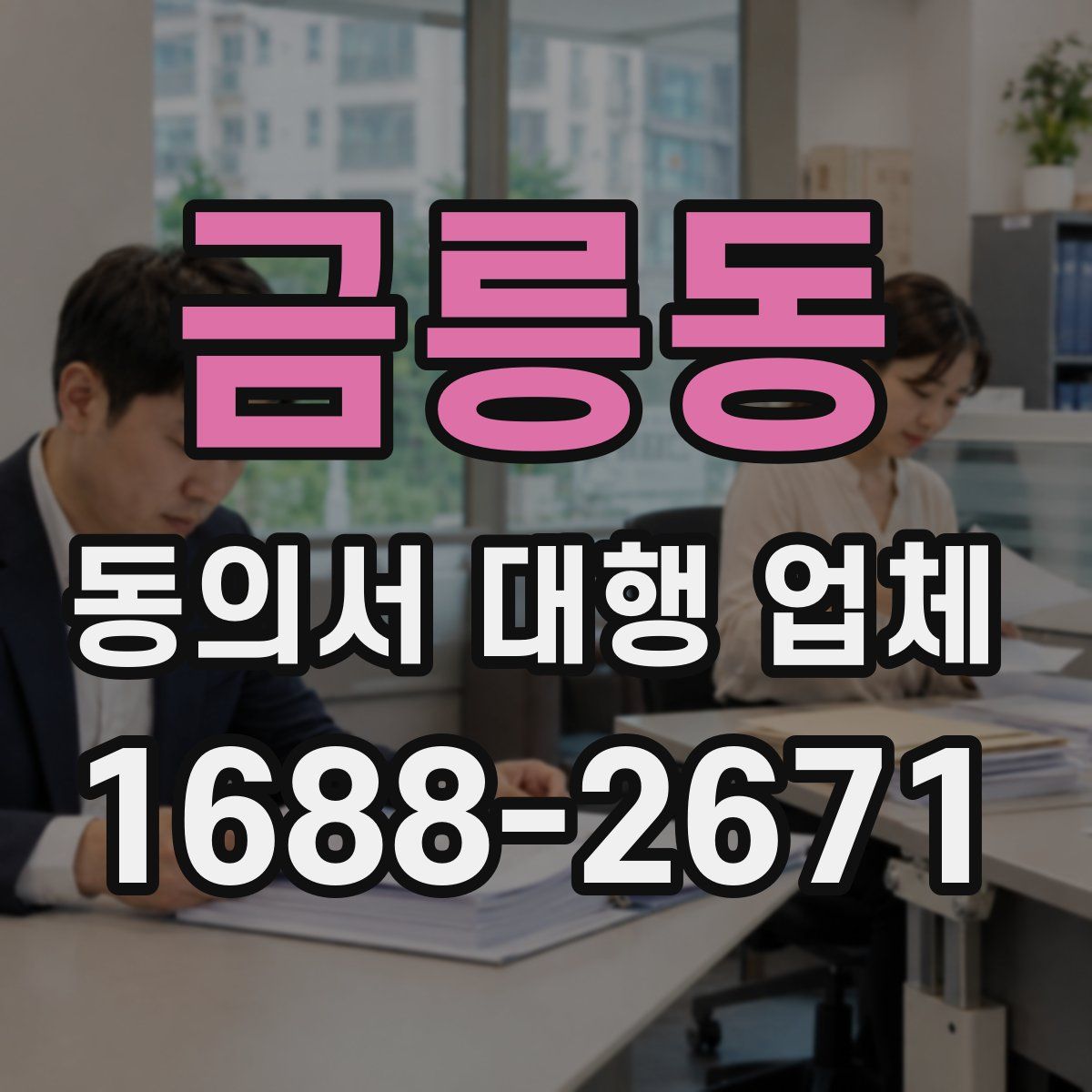 금릉동 동의서 대행 업체