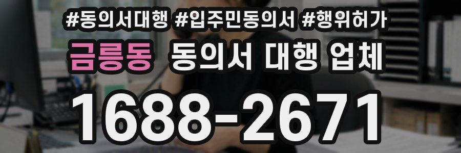 금릉동 동의서 대행 업체