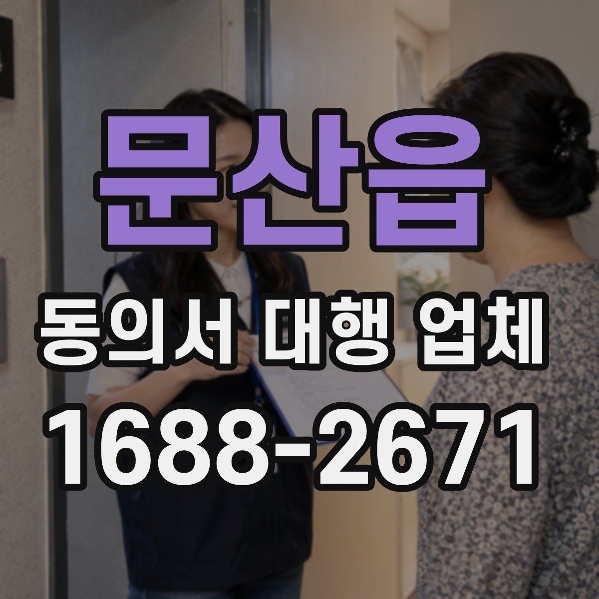 문산읍 동의서 대행 업체 완료본 검토 때 확인할 서명 방식