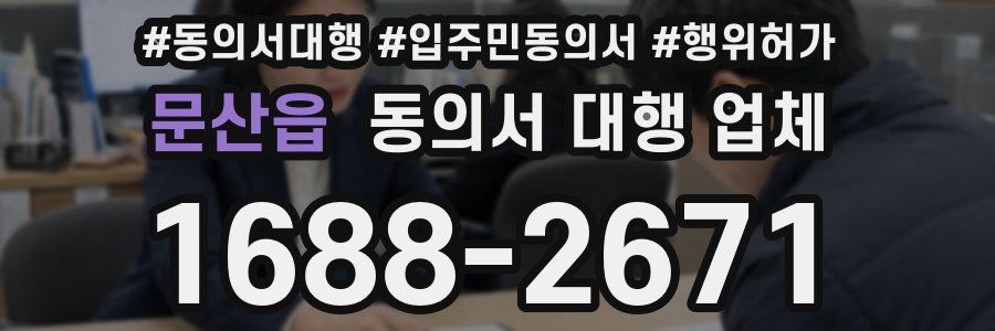문산읍 동의서 대행 업체