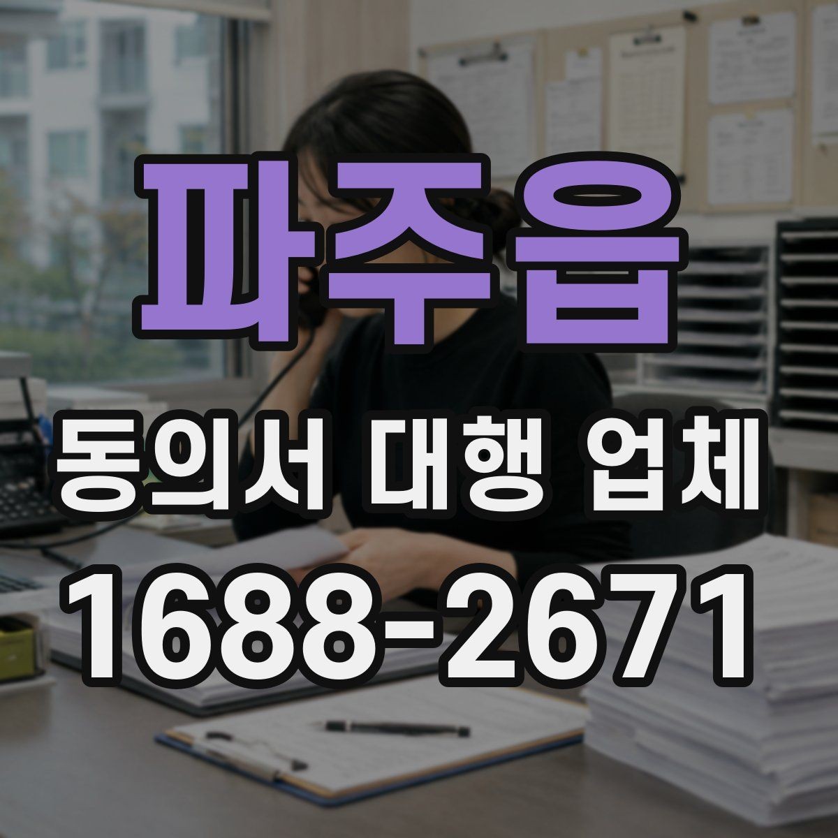 파주읍 동의서 대행 업체 수집·이용·제공 항목을 나눠 작성하는 법