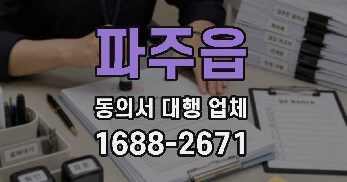 파주읍 동의서 대행 업체