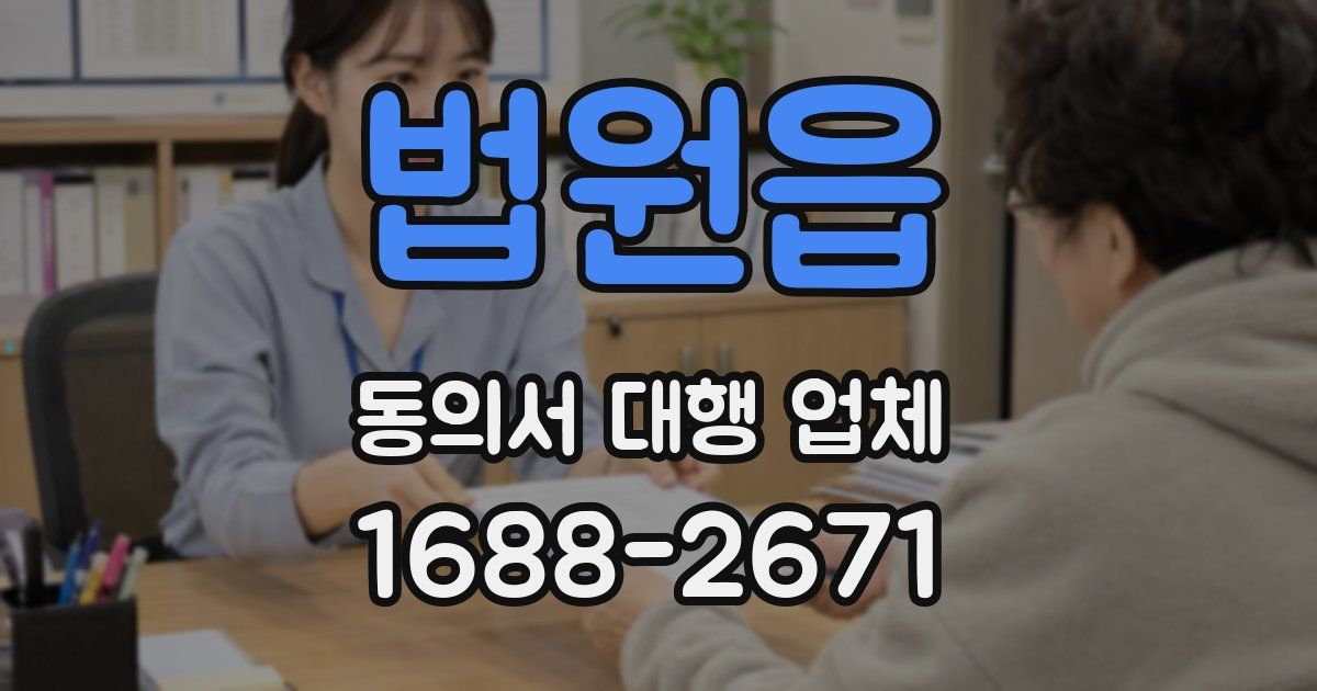 법원읍 동의서 대행 업체