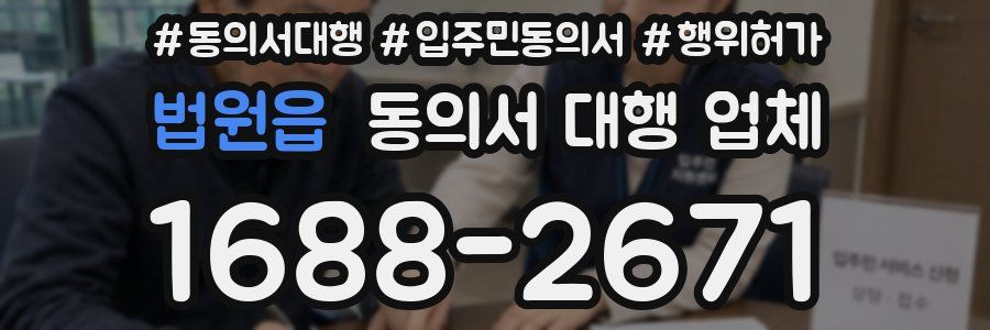 법원읍 동의서 대행 업체
