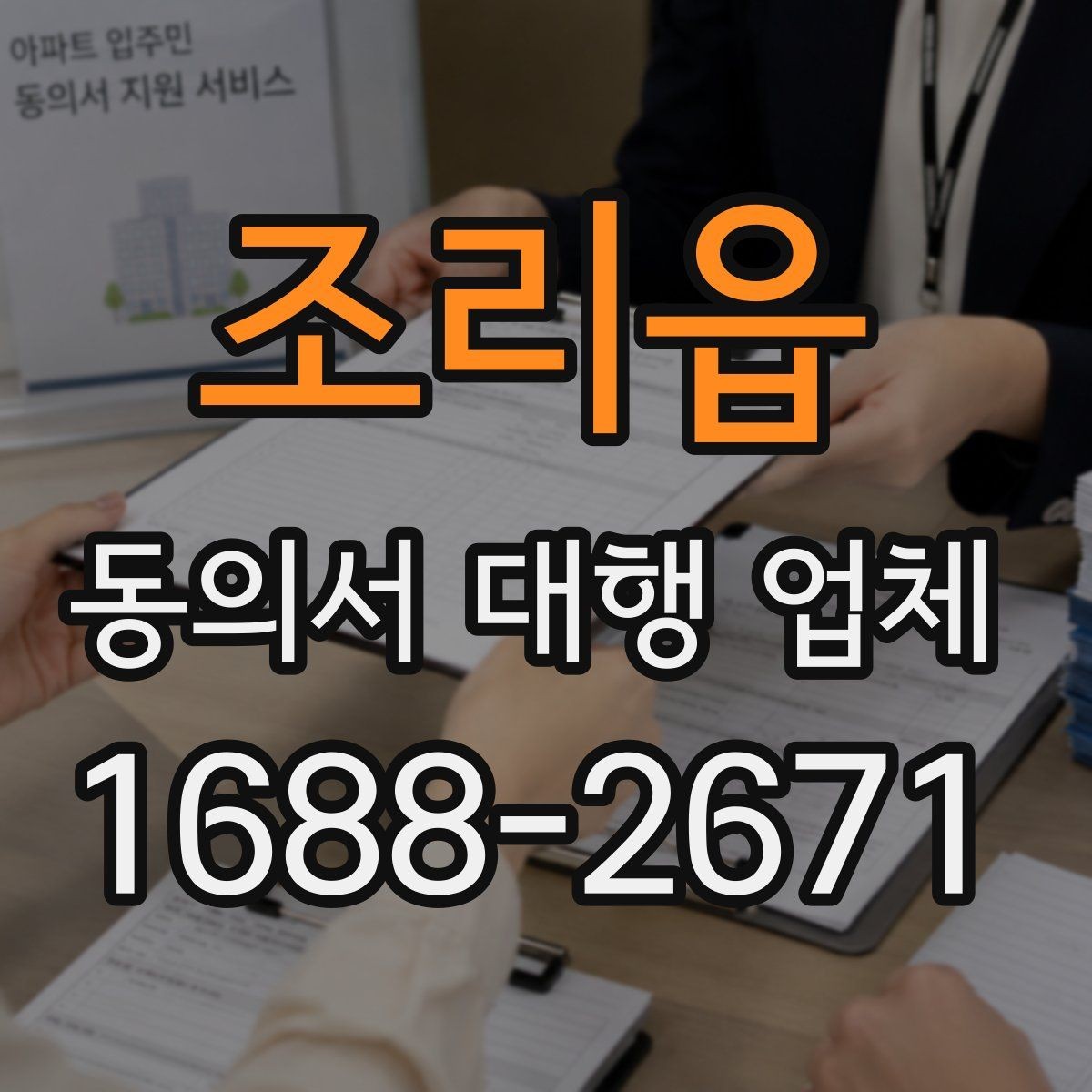조리읍 동의서 대행 업체 전자동의 도입 전 확인할 사항