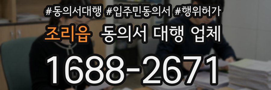 조리읍 동의서 대행 업체