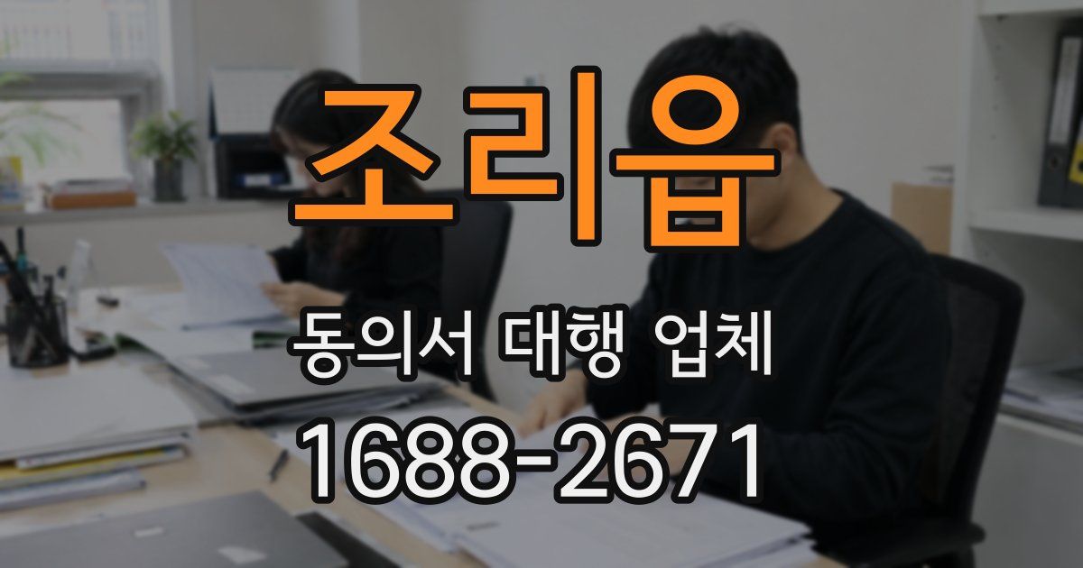 조리읍 동의서 대행 업체