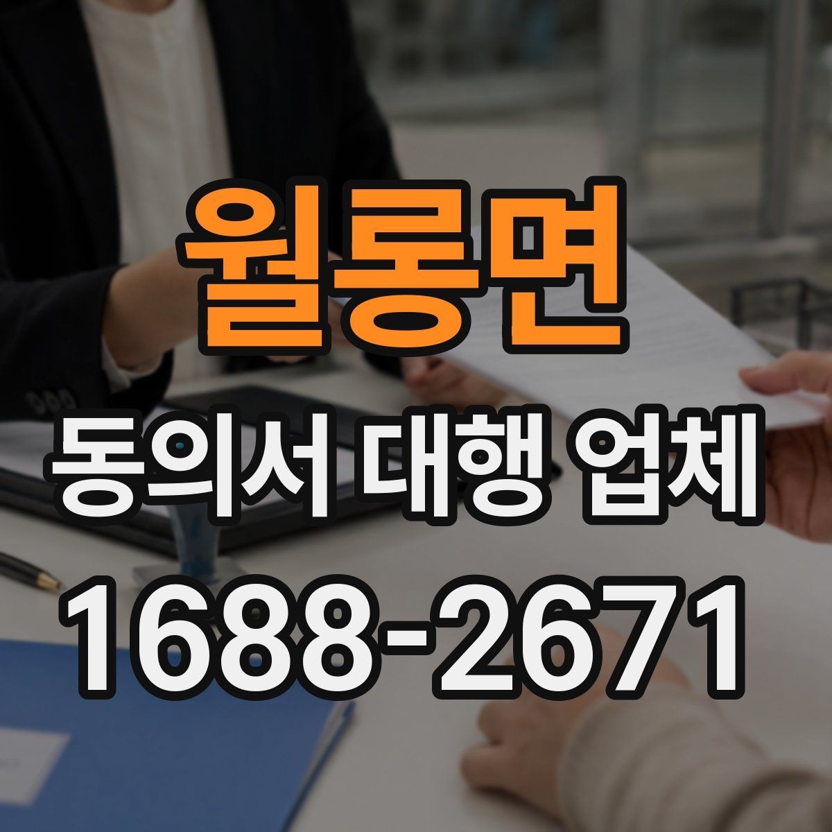 월롱면 동의서 대행 업체 업종에 따라 달라지는 동의 항목 예시