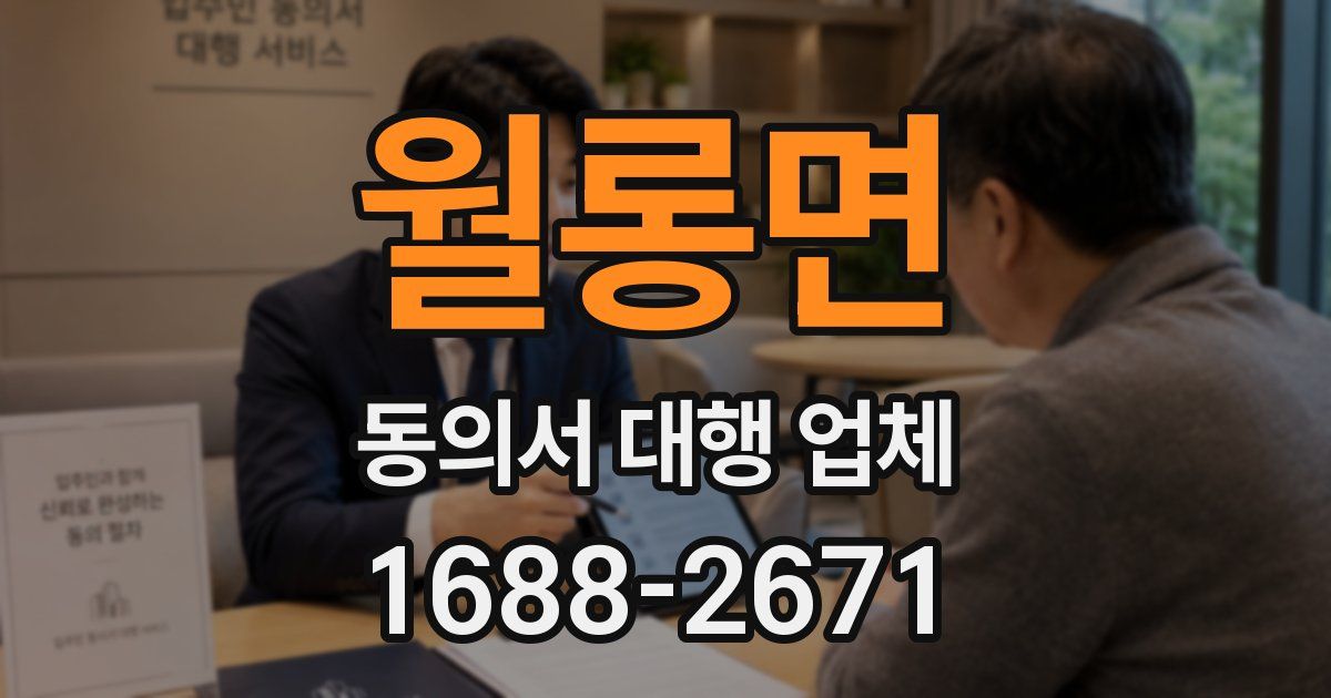 월롱면 동의서 대행 업체