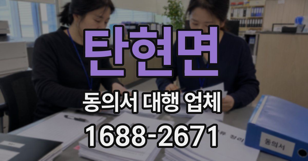 탄현면 동의서 대행 업체