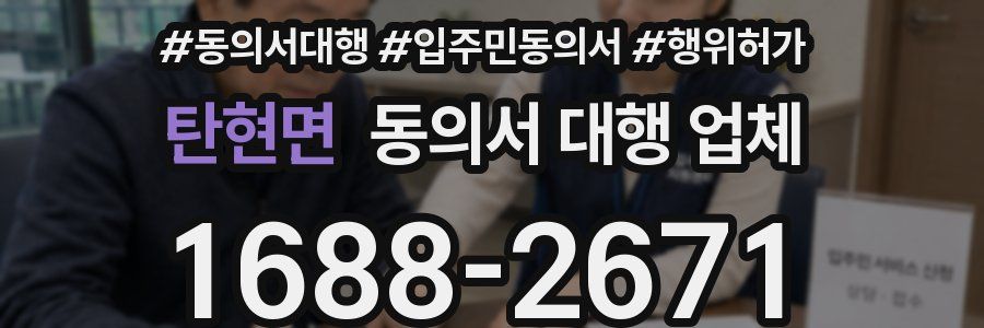 탄현면 동의서 대행 업체