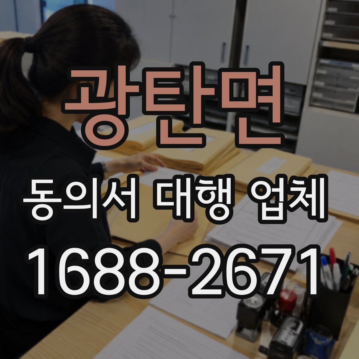 광탄면 동의서 대행 업체