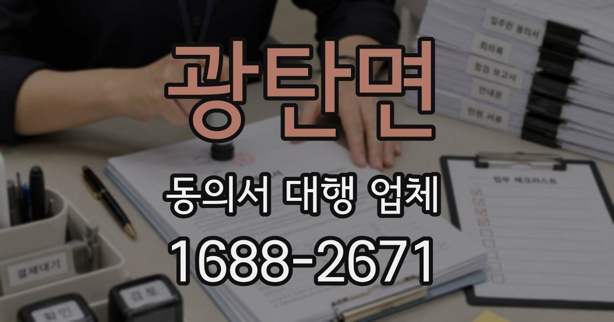 광탄면 동의서 대행 업체