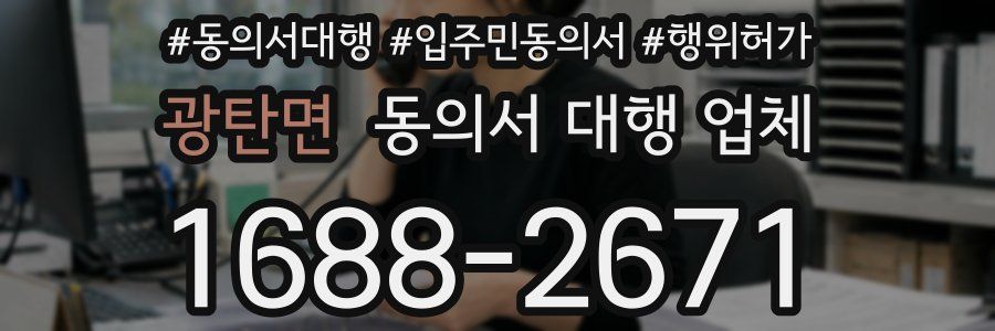 광탄면 동의서 대행 업체