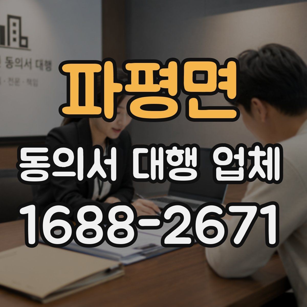 파평면 동의서 대행 업체 작성 전 준비하면 좋은 자료와 양식