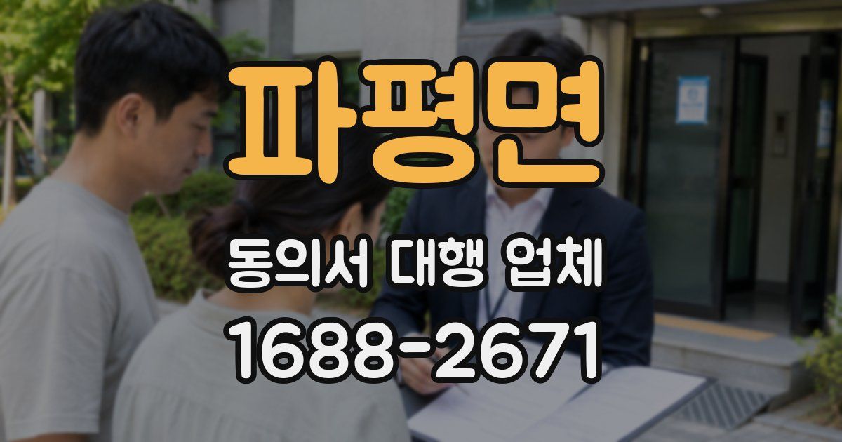 파평면 동의서 대행 업체