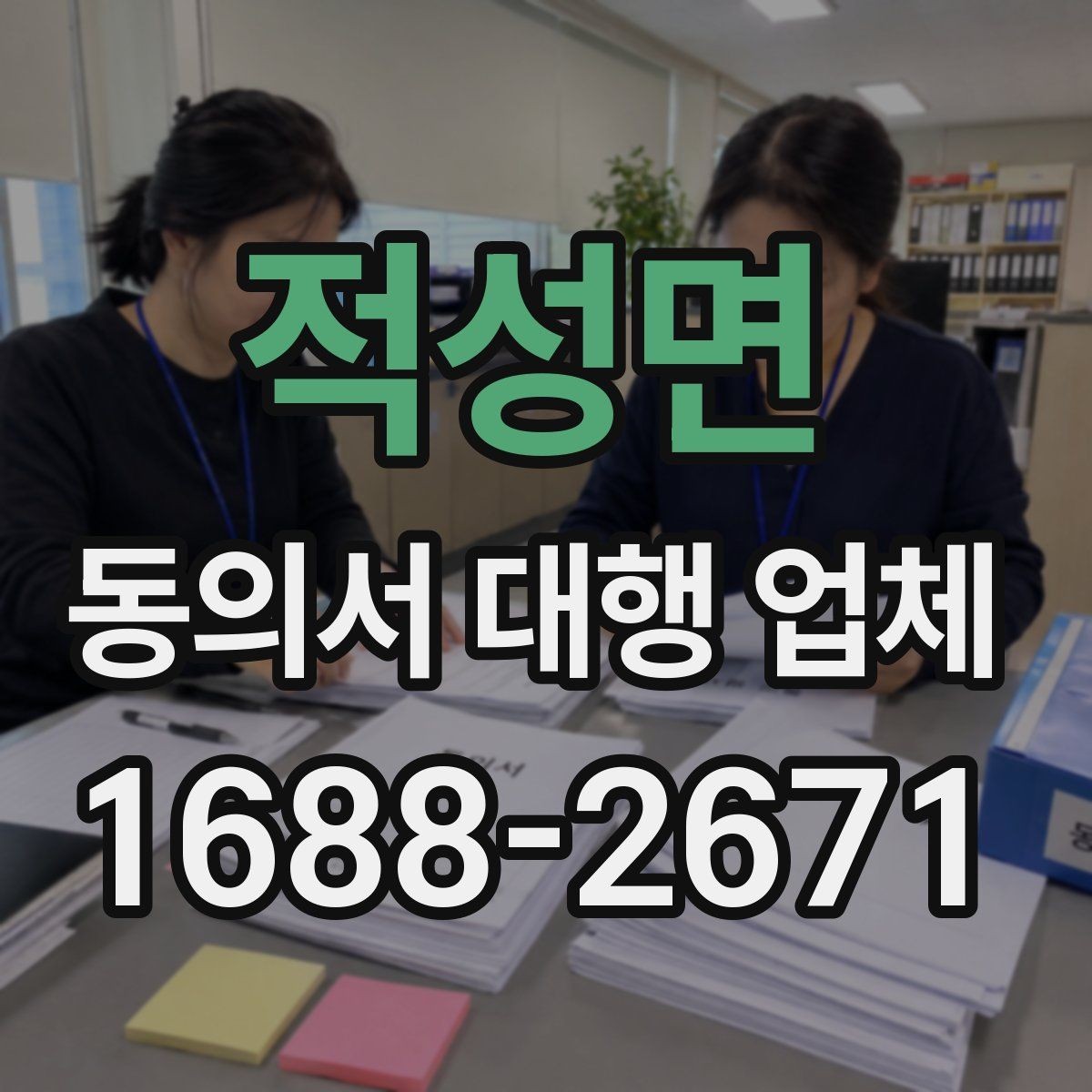 적성면 동의서 대행 업체 법적 효력 확인 포인트 정리