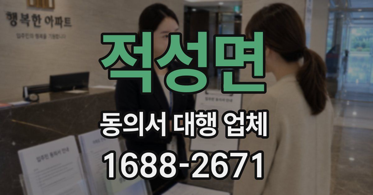 적성면 동의서 대행 업체
